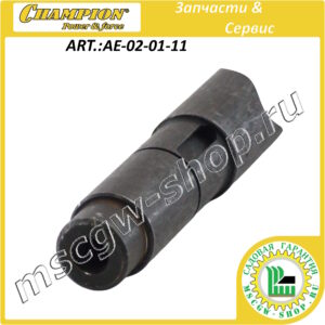 Вал трансмиссии промежуточный 20х275 мм [ST 1170E/1170BS/1376E] CHAMPION AE-02-01-11