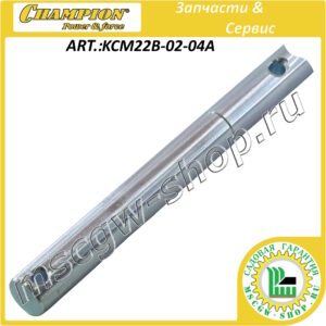 Вал привода колес 20х484 мм [ST 553/661] CHAMPION KCM22B-02-04A