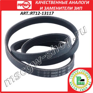 Ремень приводной поликлиновой 7/16"x31.5" ROTARY RT12-13117