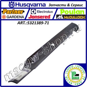 Нож высокоподъемный 5Zх21"х2.25"х0.165" HUSQVARNA 5321389-71