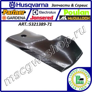 Нож высокоподъемный 5Zх21"х2.25"х0.165" HUSQVARNA 5321389-71