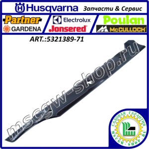 Нож высокоподъемный 5Zх21"х2.25"х0.165" HUSQVARNA 5321389-71