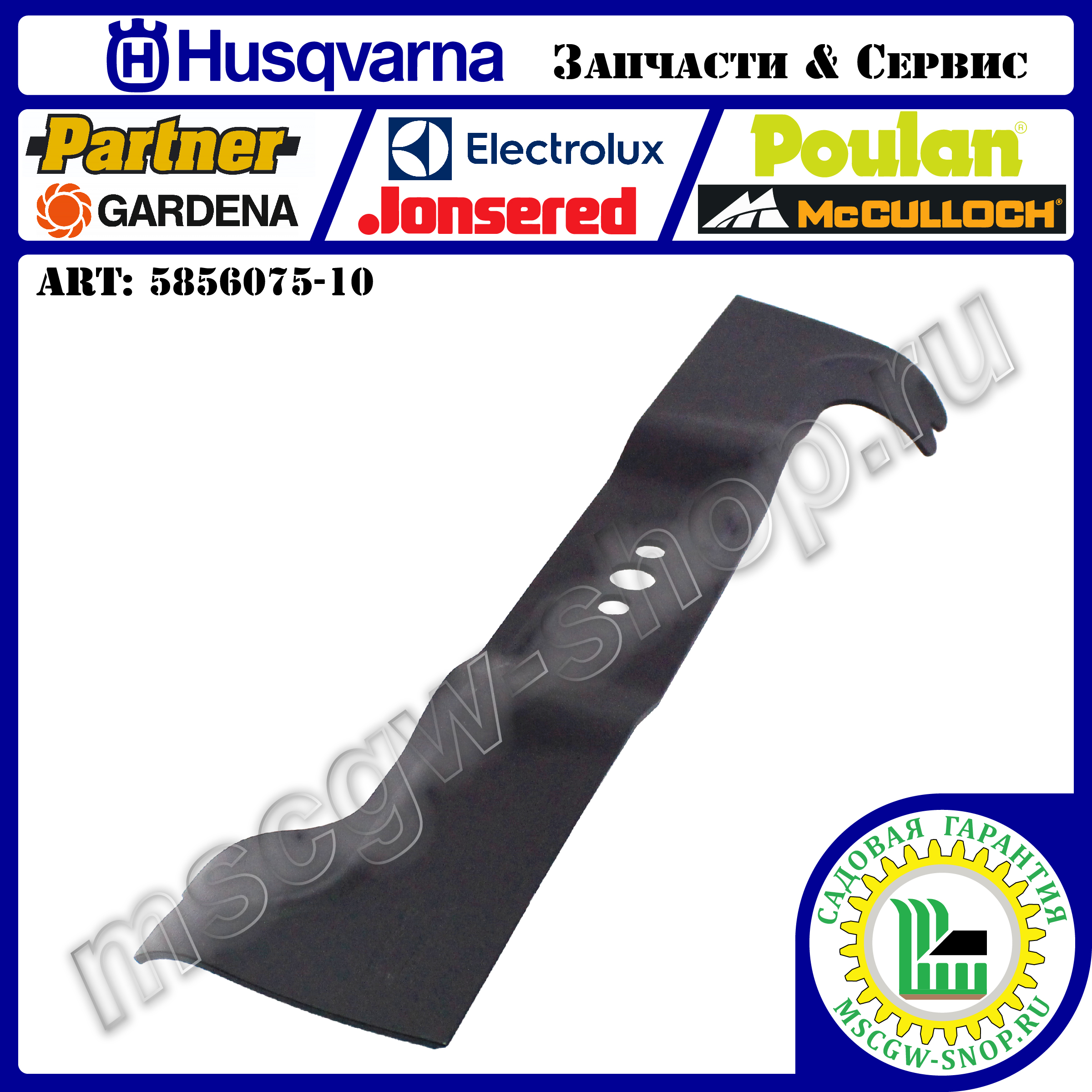 Нож 480 мм HUSQVARNA 5856075-10 Нож 480 мм HUSQVARNA 5856075-10