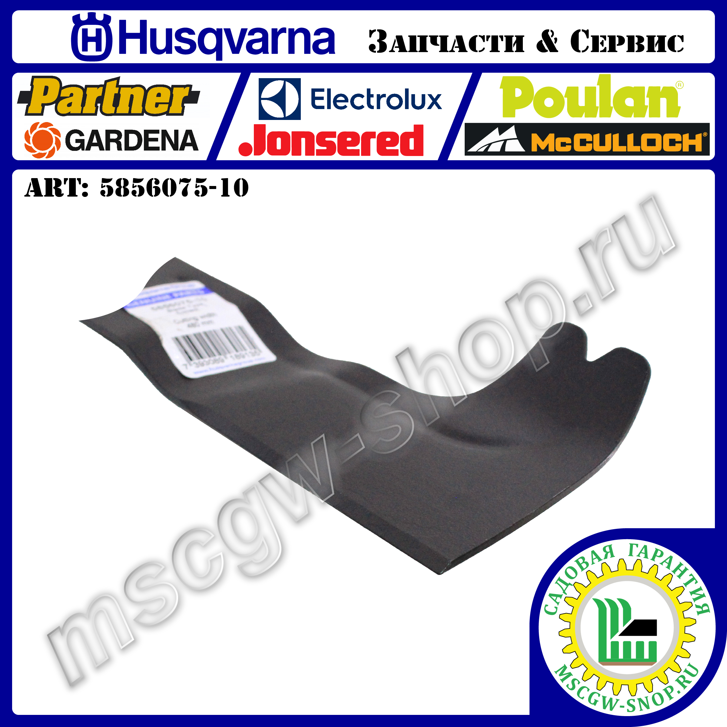 Нож 480 мм HUSQVARNA 5856075-10 Нож 480 мм HUSQVARNA 5856075-10