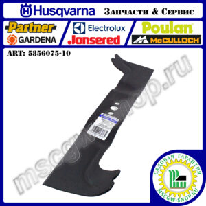 Нож 480 мм HUSQVARNA 5856075-10