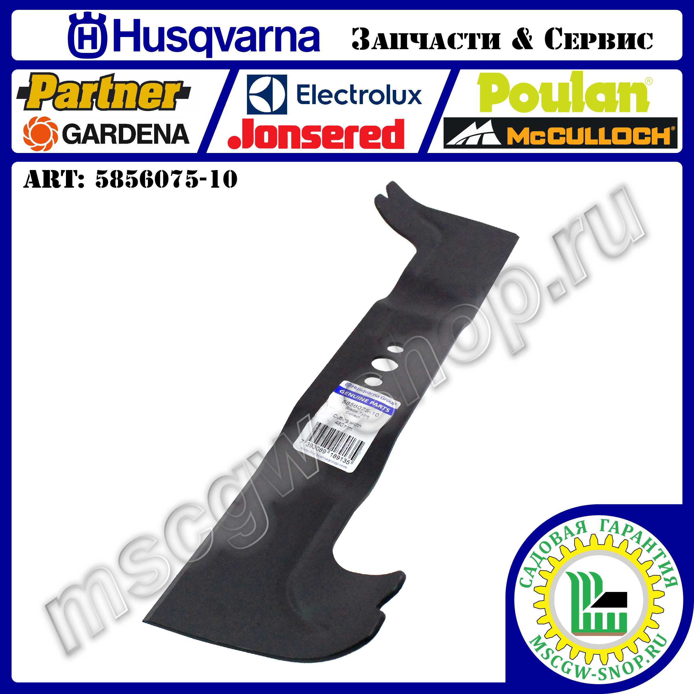 Нож 480 мм HUSQVARNA 5856075-10 Нож 480 мм HUSQVARNA 5856075-10