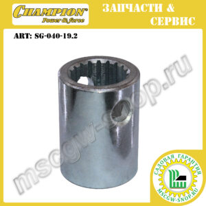 Втулка шлицевая 19Zх19х28х39 мм [C3060] CHAMPION SG-040-19.2