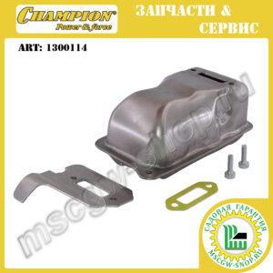 Глушитель [STIHL TS 410/420] CHAMPION 1300114