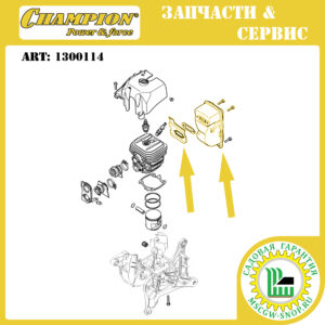 Глушитель [STIHL TS 410/420] CHAMPION 1300114