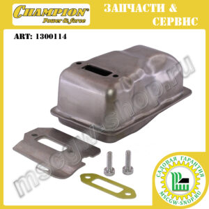 Глушитель [STIHL TS 410/420] CHAMPION 1300114
