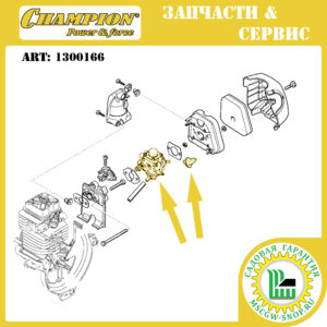 Карбюратор [STIHL FS 87/90/100/110/130/310 | HT 130/131 | KM 130R | FR 130T] CHAMPION 1300166