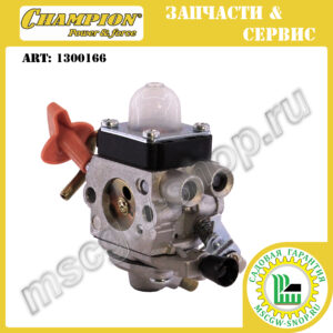 Карбюратор [STIHL FS 87/90/100/110/130/310 | HT 130/131 | KM 130R | FR 130T] CHAMPION 1300166