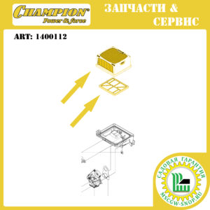 Фильтр воздушный с предфильтром [HUSQVARNA K760/K770] CHAMPION 1400112