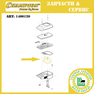 Фильтр воздушный (HUSQVARNA K950/960) CHAMPION 1400120