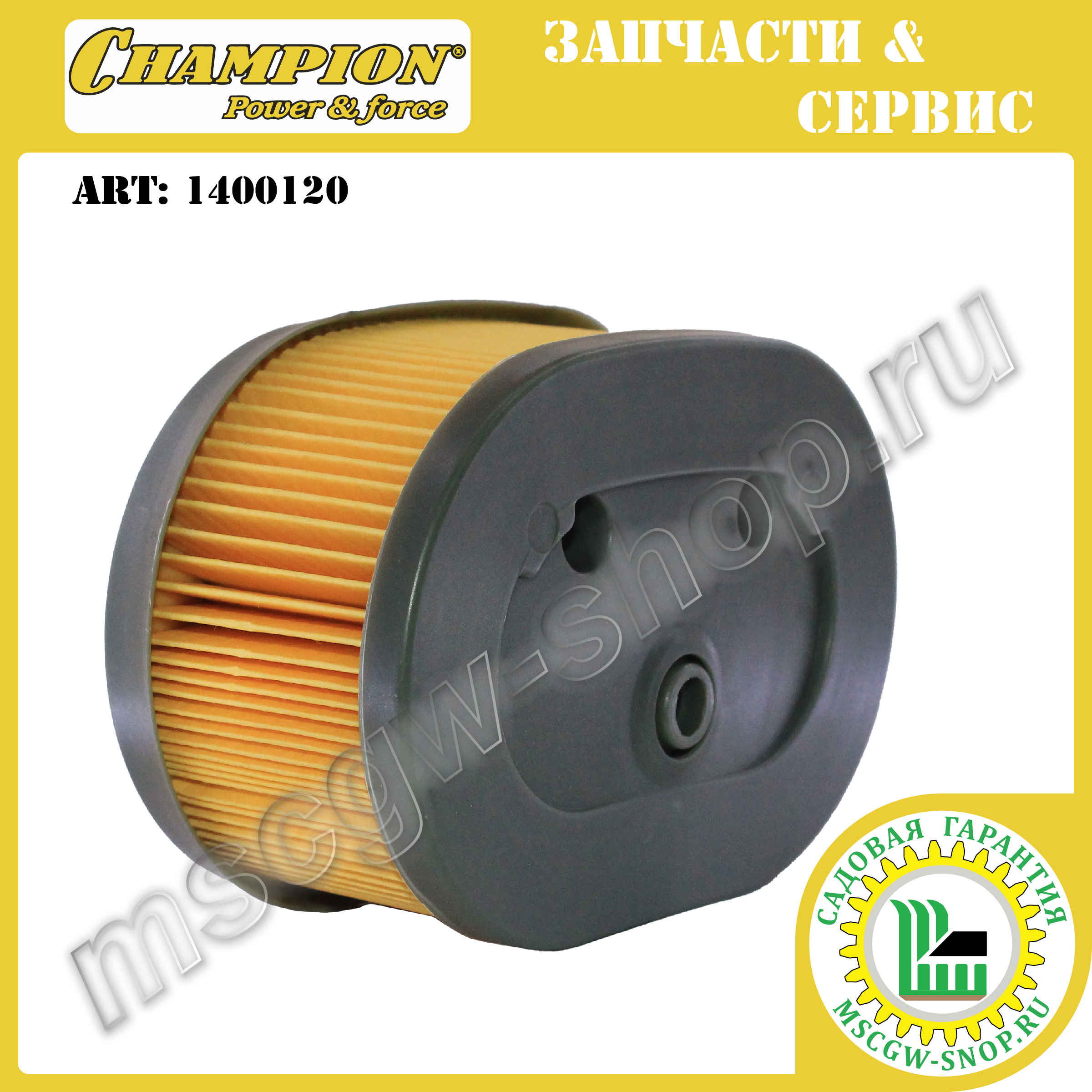 Фильтр воздушный (HUSQVARNA K950/960) CHAMPION 1400120 Фильтр воздушный (HUSQVARNA K950/960) CHAMPION 1400120