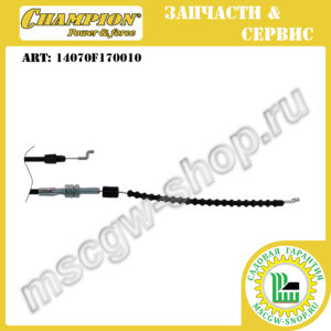 Трос включения привода трансмиссии 1200х1480 мм [LM 5347 +BS/EBS] CHAMPION 14070F170010