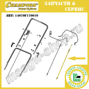 Трос включения привода трансмиссии 1200х1480 мм [LM 5347 +BS/EBS] CHAMPION 14070F170010