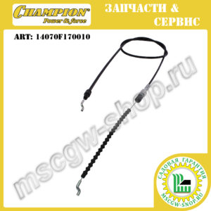 Трос включения привода трансмиссии 1200х1480 мм [LM 5347 +BS/EBS] CHAMPION 14070F170010