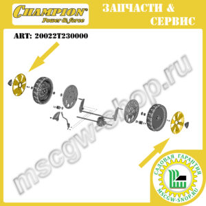 Колпак заднего колеса [LM 5347 + BS/EBS] CHAMPION 20022T230000