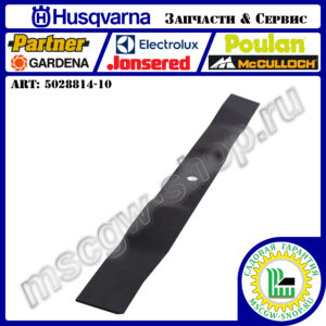 Нож мульчирующий 530 мм HUSQVARNA 5028814-10