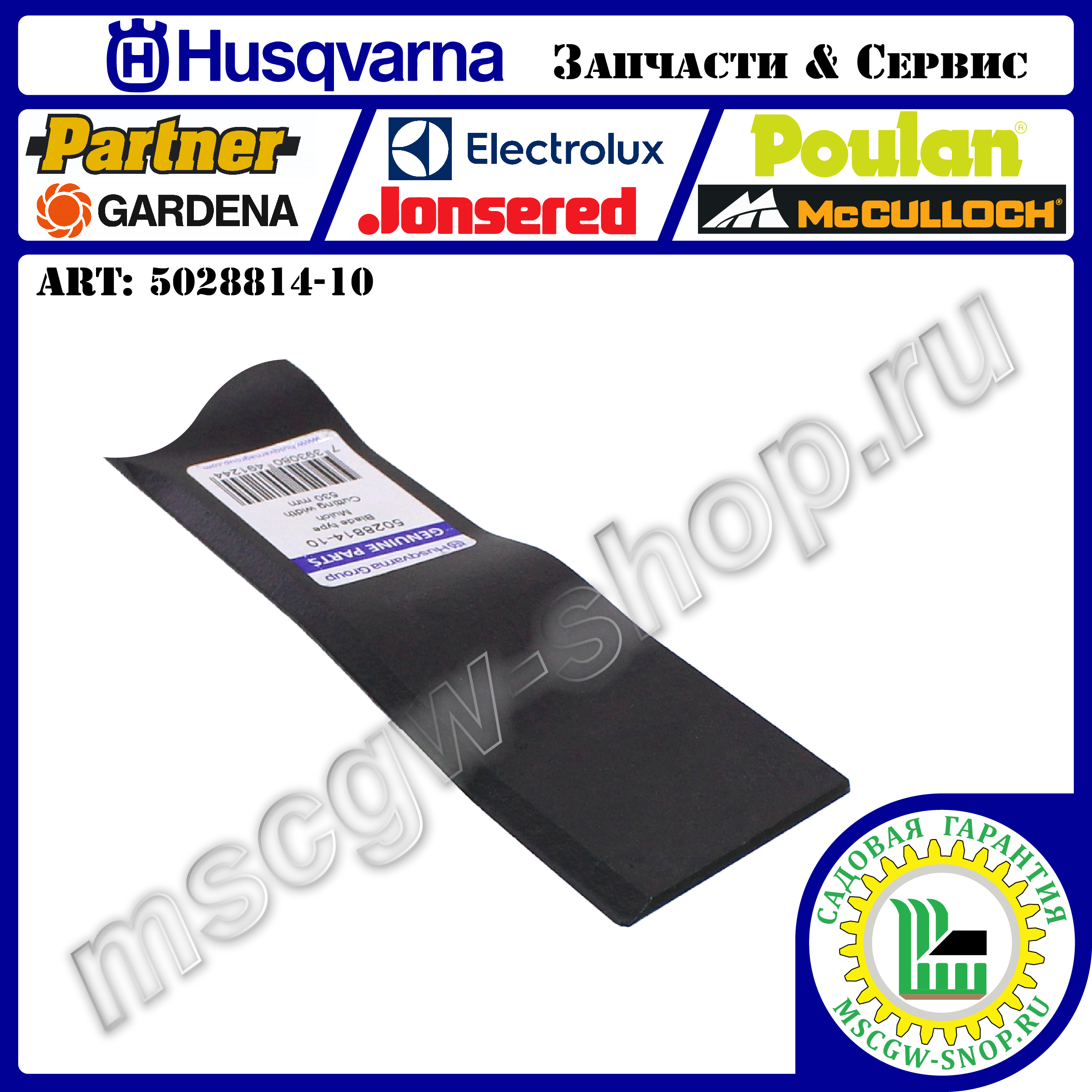 Нож мульчирующий 530 мм HUSQVARNA 5028814-10 Нож мульчирующий 530 мм HUSQVARNA 5028814-10