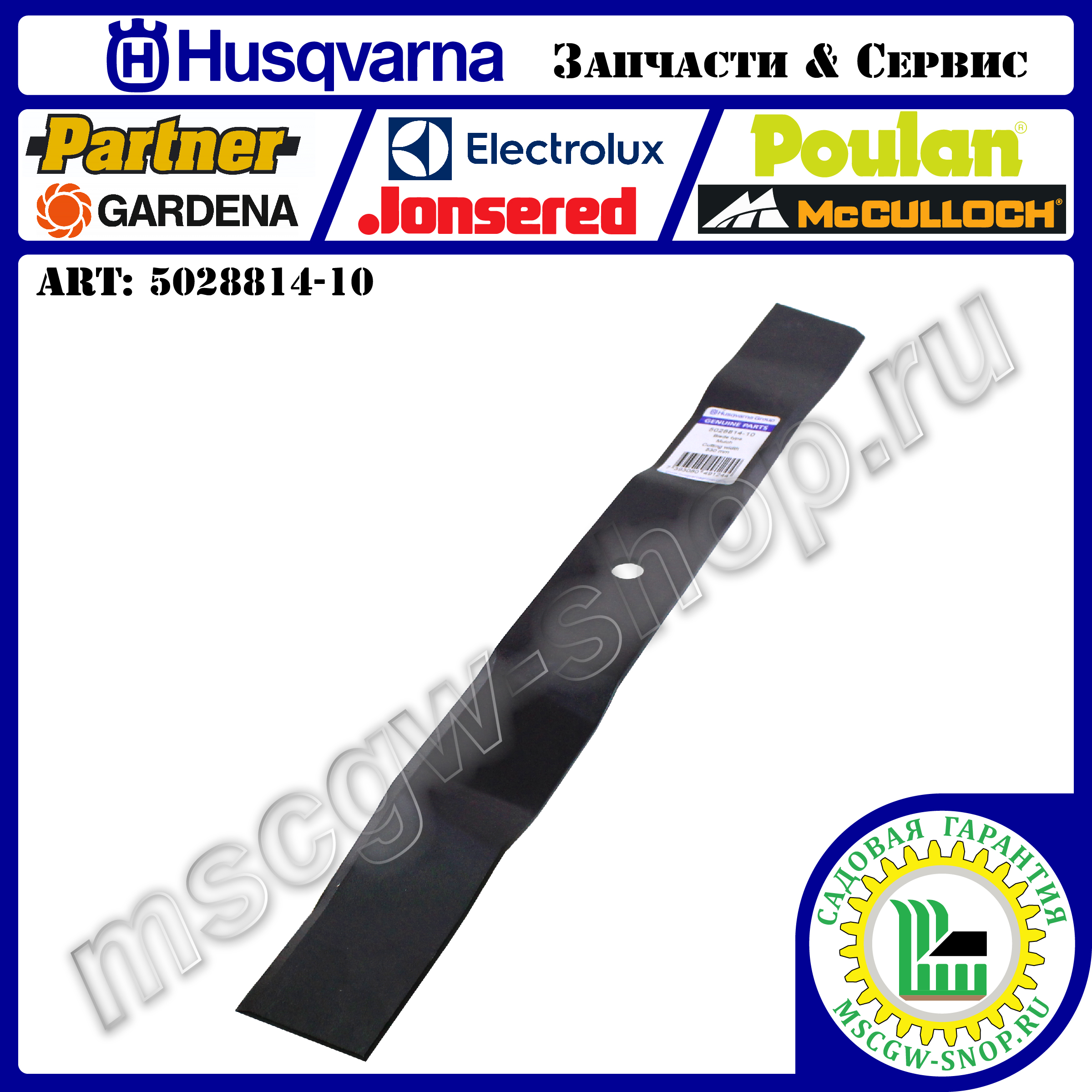 Нож мульчирующий 530 мм HUSQVARNA 5028814-10 Нож мульчирующий 530 мм HUSQVARNA 5028814-10