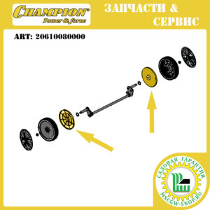 Колпак переднего колеса внутренний [LM 4627/4630 (до 2019 г.в.)] CHAMPION 20610080000