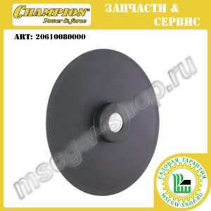 Колпак переднего колеса внутренний [LM 4627/4630 (до 2019 г.в.)] CHAMPION 20610080000