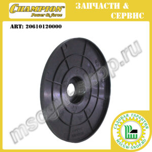 Колпак переднего колеса внутренний [LM 4627/4630 (с 2019 г.в.)] CHAMPION 20610120000