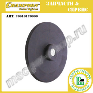 Колпак переднего колеса внутренний [LM 4627/4630 (с 2019 г.в.)] CHAMPION 20610120000