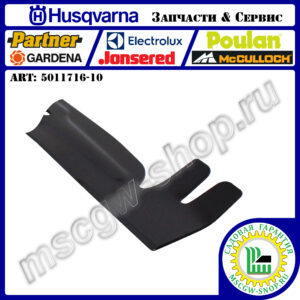Нож 400 мм HUSQVARNA 5011716-10