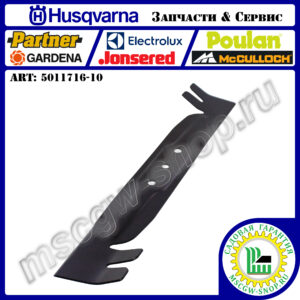 Нож 400 мм HUSQVARNA 5011716-10
