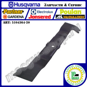 Нож 530 мм HUSQVARNA 5104364-20
