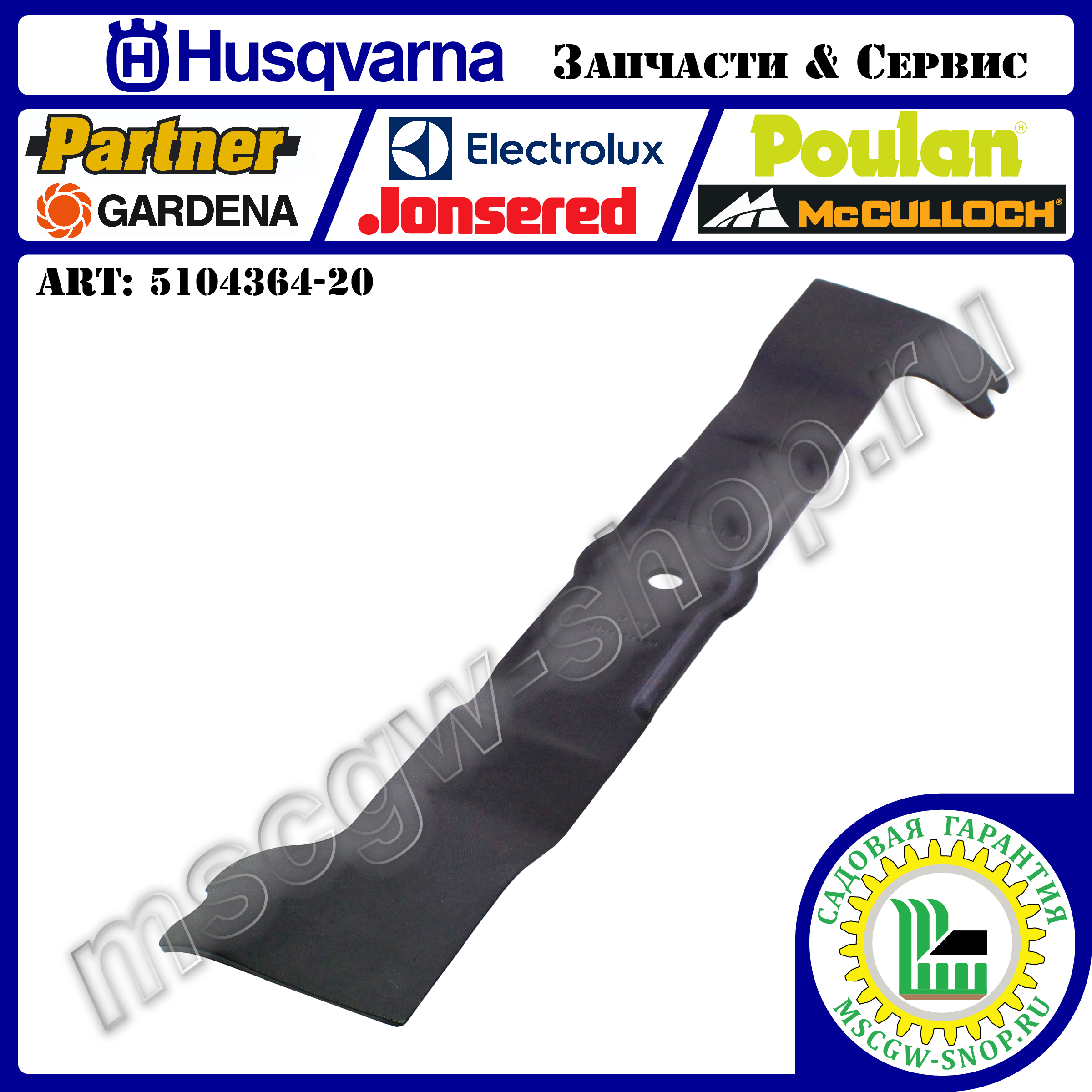 Нож 530 мм HUSQVARNA 5104364-20 Нож 530 мм HUSQVARNA 5104364-20