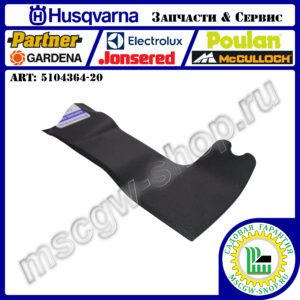 Нож 530 мм HUSQVARNA 5104364-20