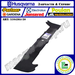 Нож 530 мм HUSQVARNA 5104364-20