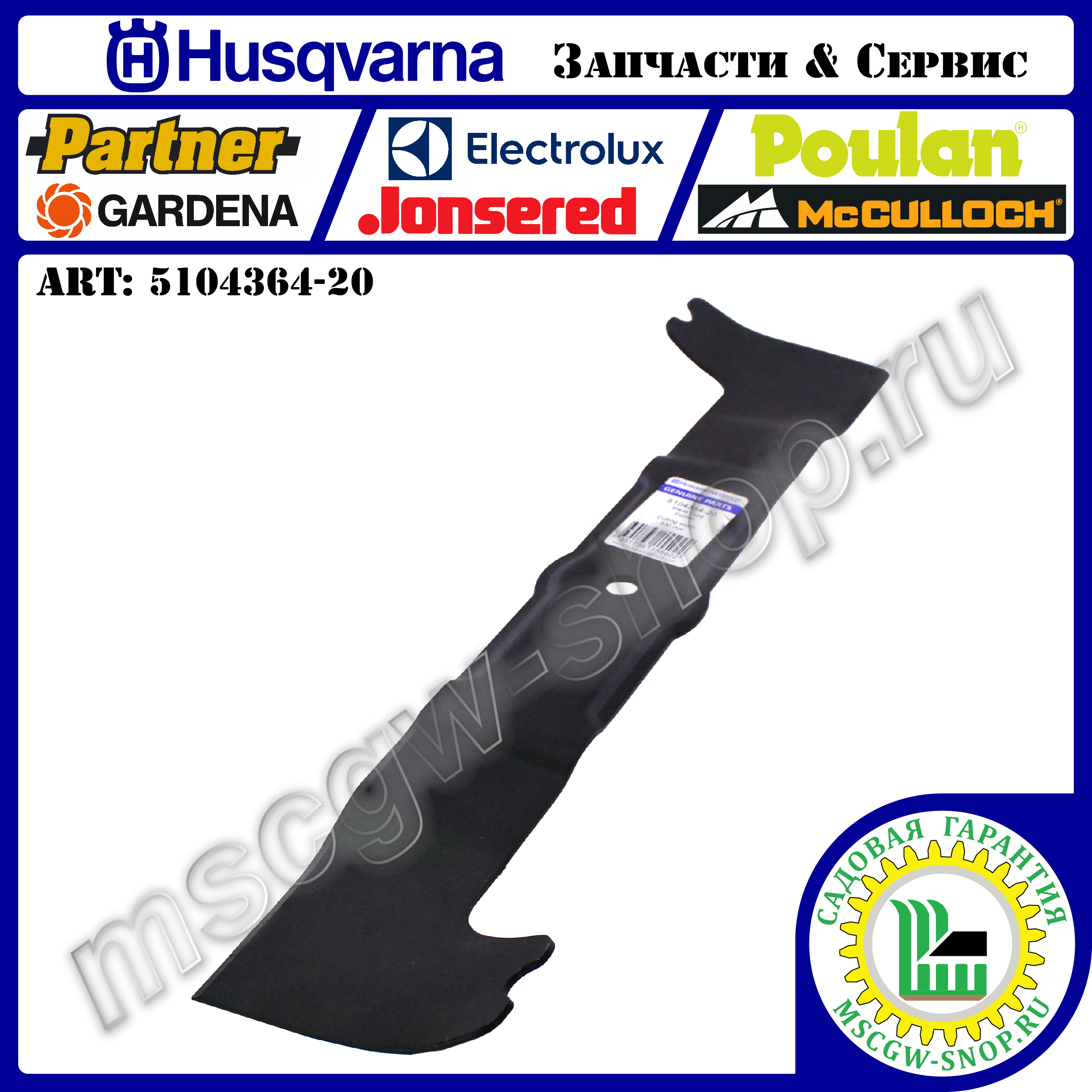 Нож 530 мм HUSQVARNA 5104364-20 Нож 530 мм HUSQVARNA 5104364-20