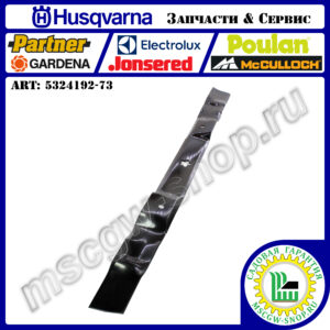 Нож мульчирующий 30" - 770 мм HUSQVARNA 5324192-73