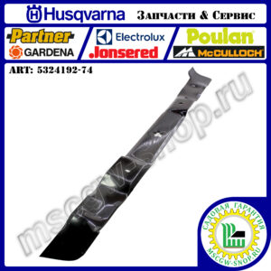 Нож универсальный 30" - 770 мм HUSQVARNA 5324192-74