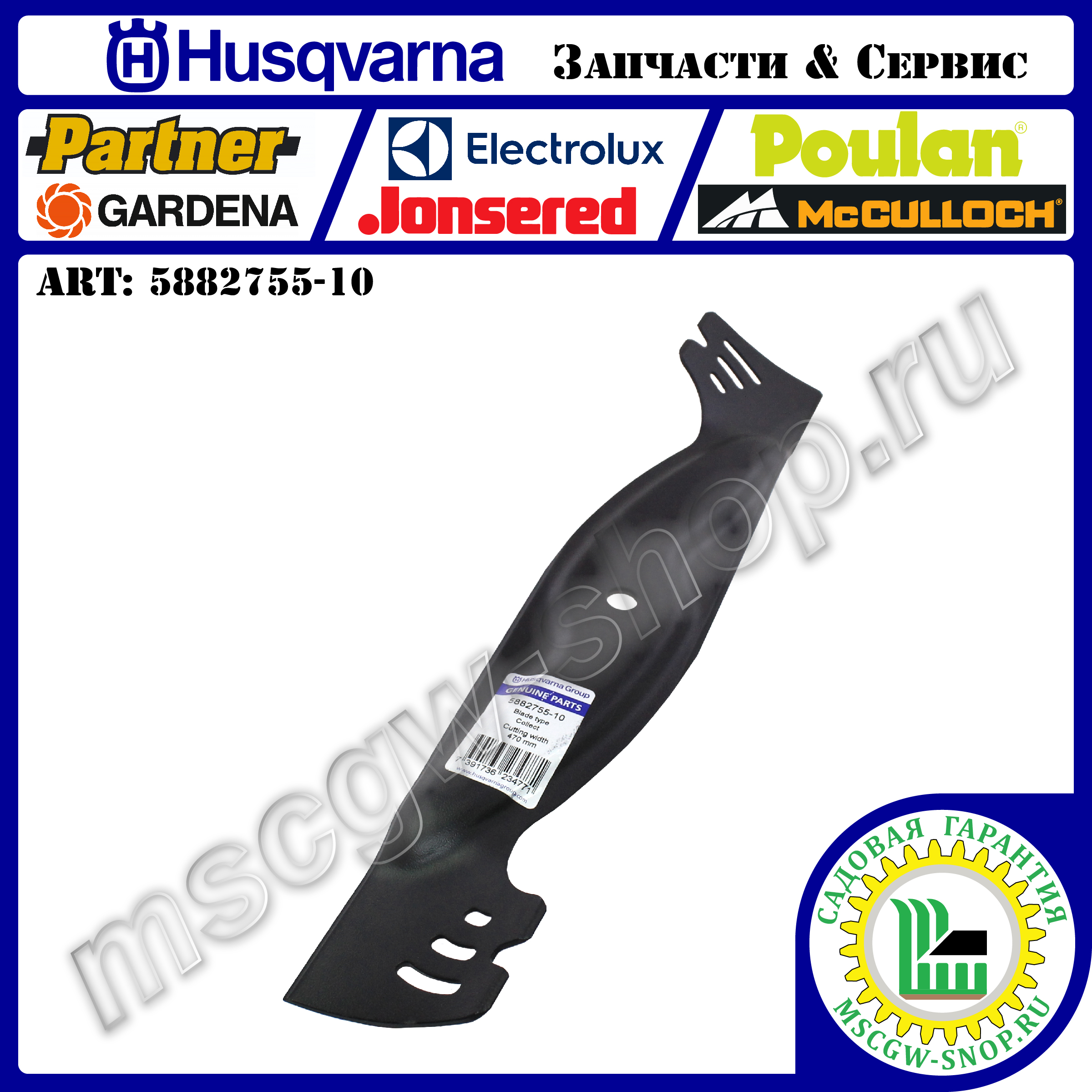 Нож 470мм HUSQVARNA 5882755-10 Нож 470мм HUSQVARNA 5882755-10