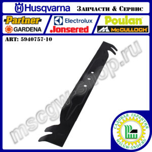Нож 530 мм HUSQVARNA 5940757-10