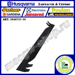 Нож 530 мм HUSQVARNA 5940757-10