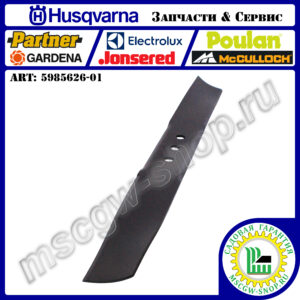 Нож 510 мм HUSQVARNA 5985626-01