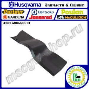 Нож мульчирующий 560 мм HUSQVARNA 5985636-01