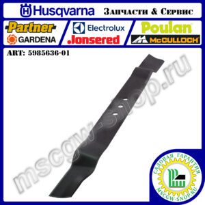 Нож мульчирующий 560 мм HUSQVARNA 5985636-01