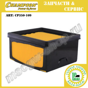 Фильтр воздушный с предфильтром [CP350] CHAMPION CP350-109