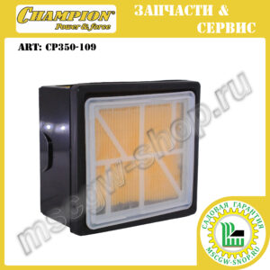 Фильтр воздушный с предфильтром [CP350] CHAMPION CP350-109