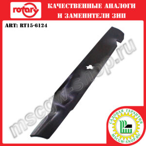 Нож 5Zх19.31″х2.25″х0.16″ ROTARY RT15-6124