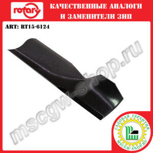 Нож 5Zх19.31″х2.25″х0.16″ ROTARY RT15-6124
