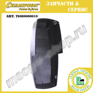 Кожух ремня [GSC5140] CHAMPION TS080000010